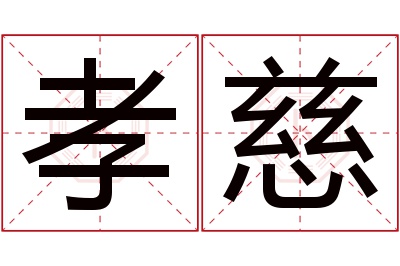 孝慈名字寓意