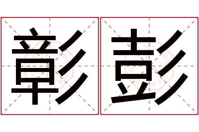 彰彭名字寓意