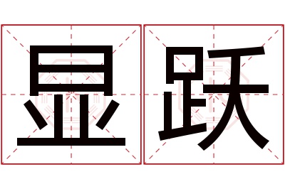 显跃名字寓意