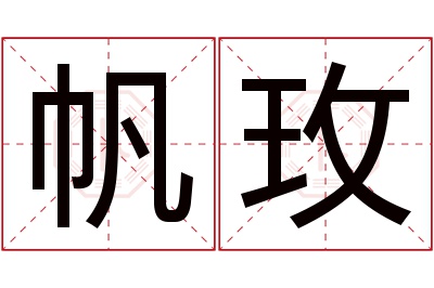 帆玫名字寓意