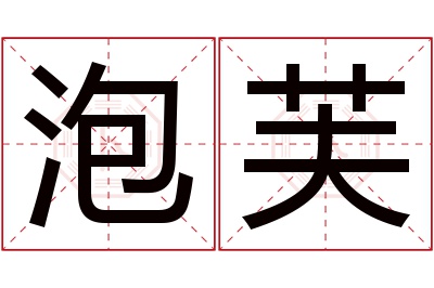 泡芙名字寓意