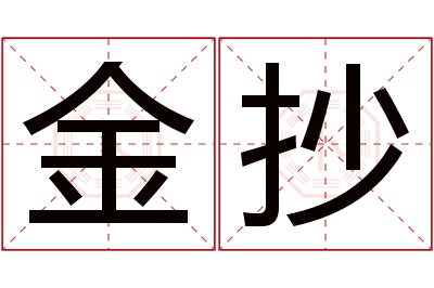 金抄名字寓意