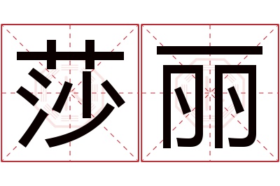 莎丽名字寓意