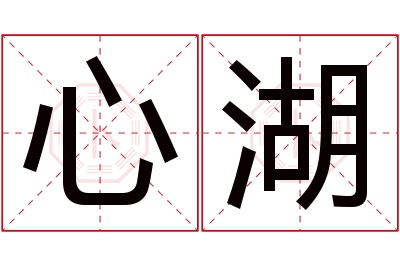 心湖名字寓意 心湖名字寓意