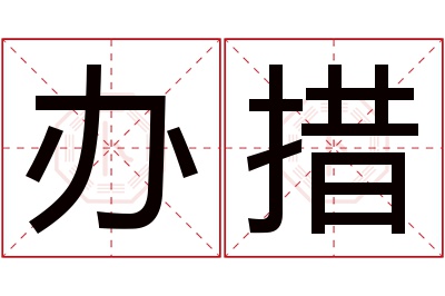 办措名字寓意 办措名字寓意