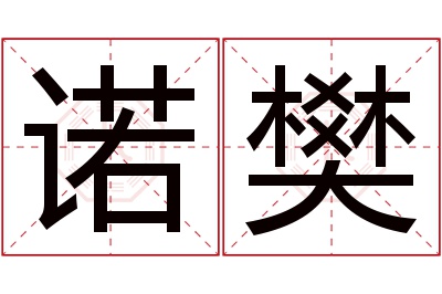 诺樊名字寓意