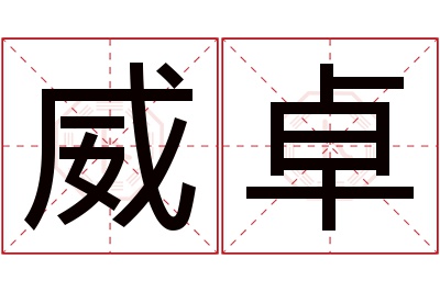 威卓名字寓意 威卓名字寓意