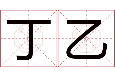 丁乙名字寓意