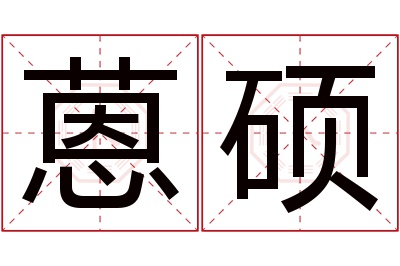 蒽硕名字寓意