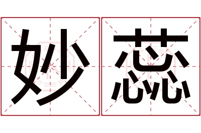 妙蕊名字寓意