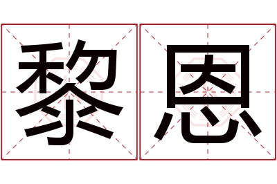 黎恩名字寓意