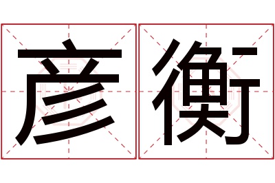 彦衡名字寓意