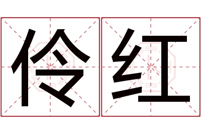 伶红名字寓意 伶红名字寓意