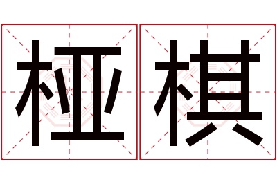 桠棋名字寓意