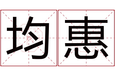 均惠名字寓意