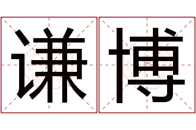 谦博名字寓意