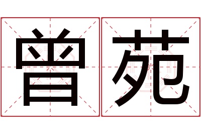 曾苑名字寓意 曾苑名字寓意