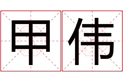 甲伟名字寓意