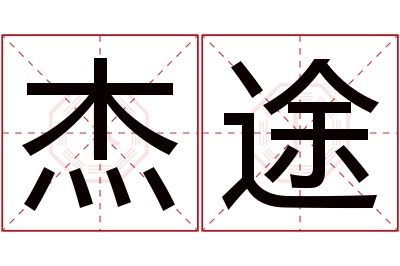 杰途名字寓意