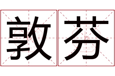 敦芬名字寓意