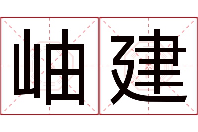 岫建名字寓意