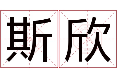 斯欣名字寓意