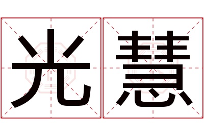 光慧名字寓意