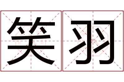 笑羽名字寓意