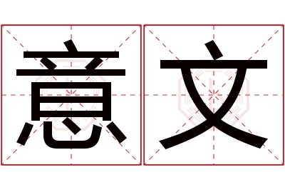 意文名字寓意