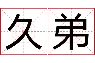 久弟名字寓意 久弟名字寓意
