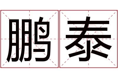 鹏泰名字寓意