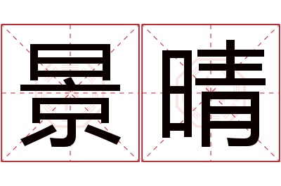 景晴名字寓意