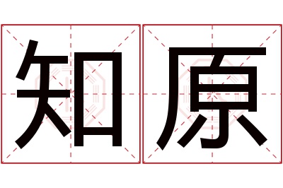 知原名字寓意