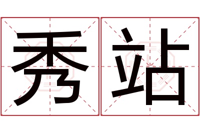 秀站名字寓意