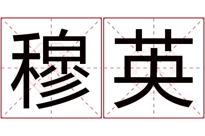 穆英名字寓意