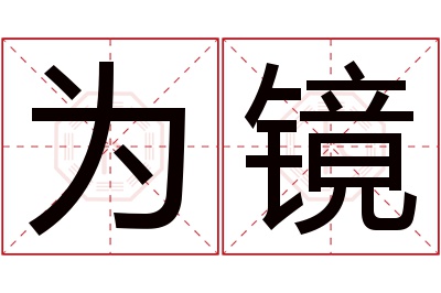 为镜名字寓意 为镜名字寓意