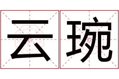 云琬名字寓意