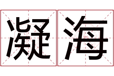 凝海名字寓意