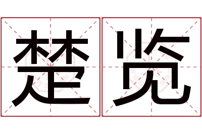 楚览名字寓意