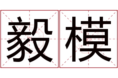 毅模名字寓意