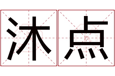 沐点名字寓意