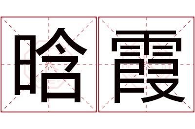 晗霞名字寓意