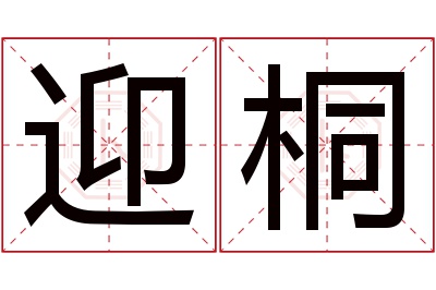 迎桐名字寓意