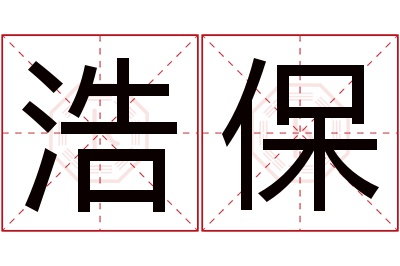 浩保名字寓意 浩保名字寓意