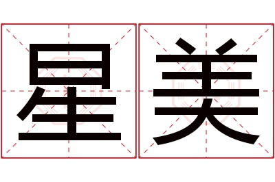 星美名字寓意