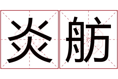 炎舫名字寓意