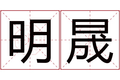 明晟名字寓意