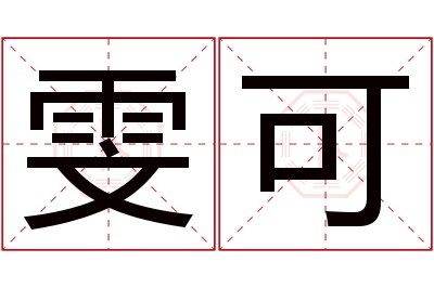 雯可名字寓意