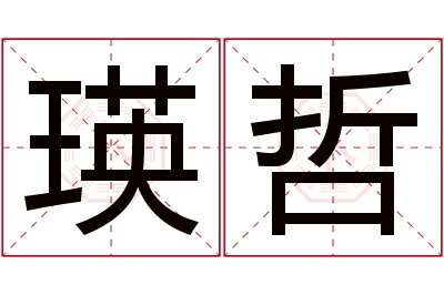 瑛哲名字寓意