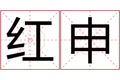 红申名字寓意